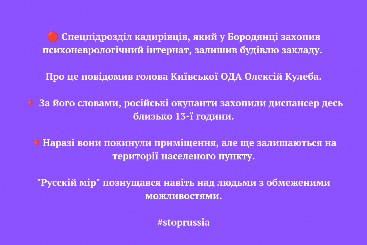 🔴 Спецпідрозділ кадирівців, який у Бородянці захопив психоневрологічний інтернат, залишив будівлю закладу 🔴 Спецпідрозділ кадирівців, який у Бородянці захопив психоневрологічний інтернат, залишив будівлю закладу