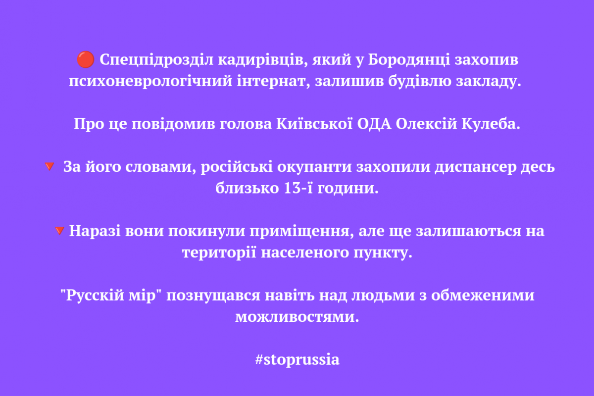 ? Спецпідрозділ кадирівців, який у Бородянці захопив психоневрологічний інтернат, залишив будівлю закладу