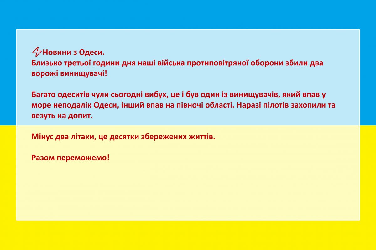 ⚡️Новини з Одеси. Близько третьої години дня наші війська протиповітряної оборони збили два ворожі винищувачі!