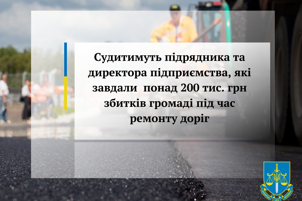 Судитимуть підрядника та директора підприємства, які завдали понад 200 тис. грн збитків громаді під час ремонту доріг Судитимуть підрядника та директора підприємства, які завдали понад 200 тис. грн збитків громаді під час ремонту доріг