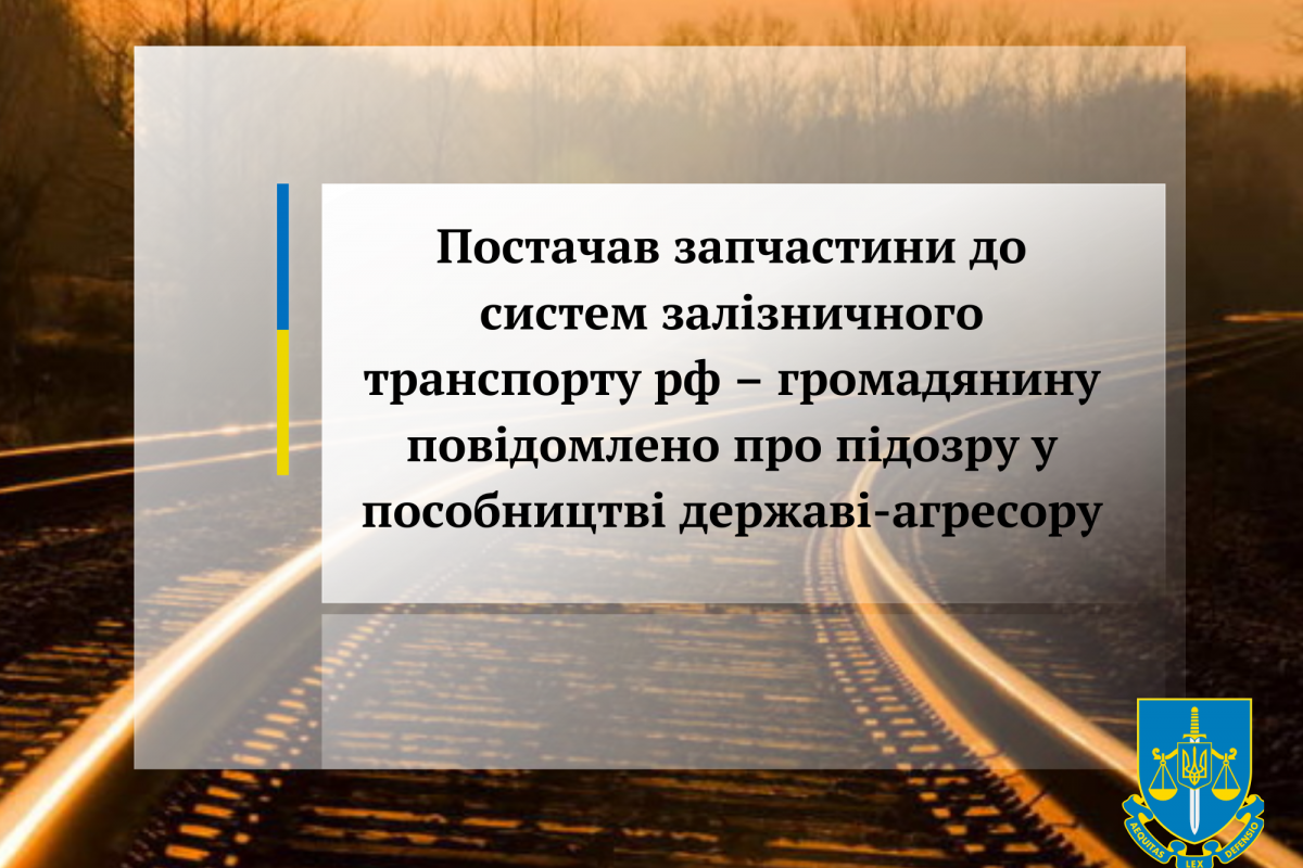 Постачав запчастини до систем залізничного транспорту рф – громадянину повідомлено про підозру у пособництві державі-агресору