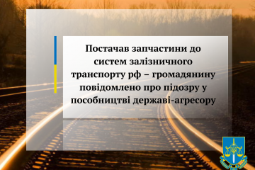 Постачав запчастини до систем залізничного транспорту рф – громадянину повідомлено про підозру у пособництві державі-агресору Постачав запчастини до систем залізничного транспорту рф – громадянину повідомлено про підозру у пособництві державі-агресору
