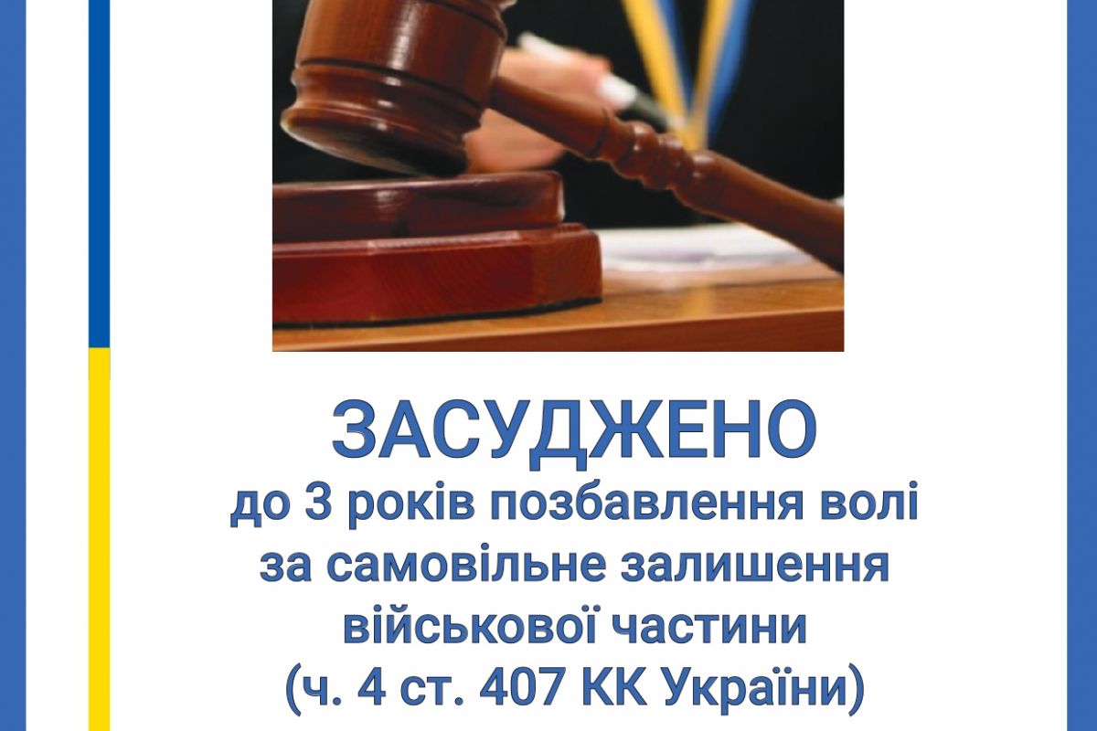 Самовільне залишення військової частини: військовослужбовця-контрактника засуджено до 3 років позбавлення волі Самовільне залишення військової частини: військовослужбовця-контрактника засуджено до 3 років позбавлення волі