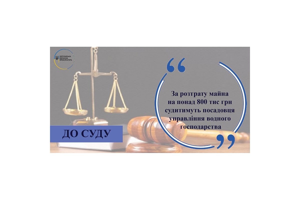 На Херсонщині судитимуть посадовця управління водного господарства за розтрату майна на понад 800 тис грн На Херсонщині судитимуть посадовця управління водного господарства за розтрату майна на понад 800 тис грн