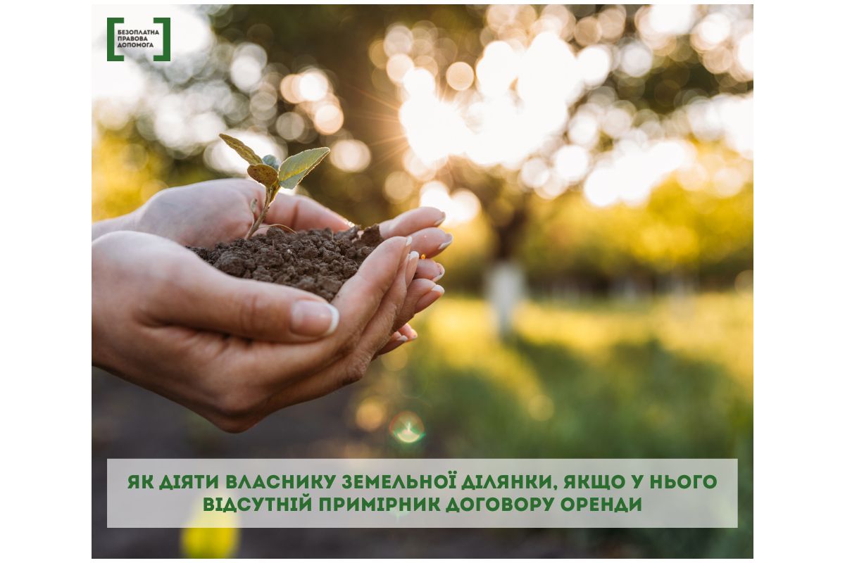 Як діяти власнику земельної ділянки, якщо у нього відсутній примірник договору оренди Як діяти власнику земельної ділянки, якщо у нього відсутній примірник договору оренди
