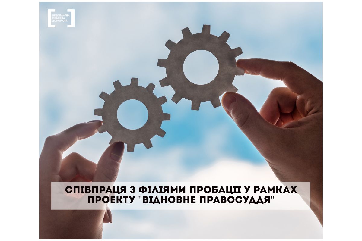 Співпраця з філіями пробаціі у рамках проекту "Відновне правосуддя"