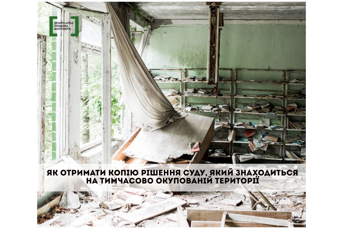 Як отримати копію рішення суду, який знаходиться на тимчасово окупованій території Як отримати копію рішення суду, який знаходиться на тимчасово окупованій території