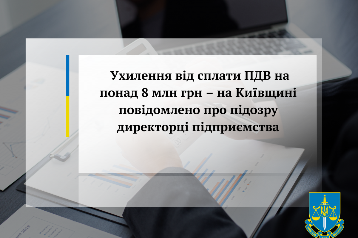 Ухилення від сплати ПДВ на понад 8 млн грн – на Київщині повідомлено про підозру директорці підприємства Ухилення від сплати ПДВ на понад 8 млн грн – на Київщині повідомлено про підозру директорці підприємства