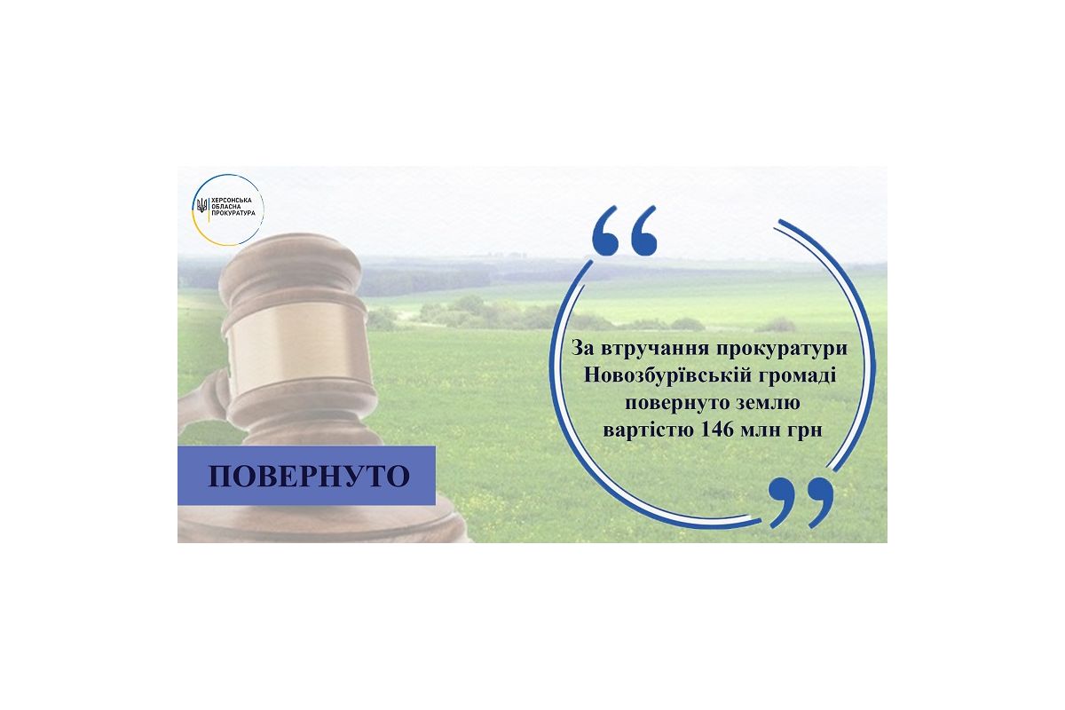 За втручання прокуратури Новозбурївській громаді повернуто земельну ділянку вартістю 146 мільйонів гривень За втручання прокуратури Новозбурївській громаді повернуто земельну ділянку вартістю 146 мільйонів гривень
