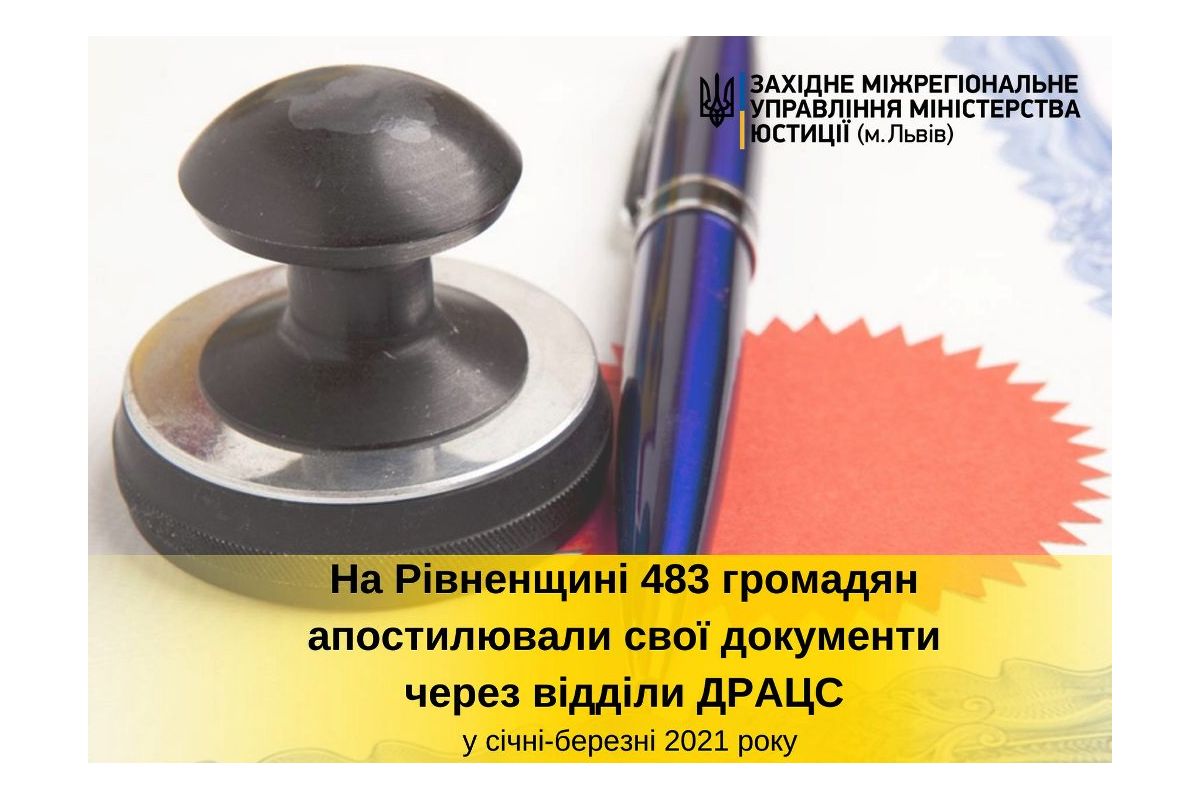 На Рівненщині цього року майже 500 громадян апостилювали свої документи через відділи ДРАЦС