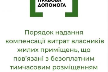 Отримання компенсації витрат власників жилих приміщень, що пов’язані з   безоплатним тимчасовим розміщенням внутрішньо переміщених осіб Отримання компенсації витрат власників жилих приміщень, що пов’язані з   безоплатним тимчасовим розміщенням внутрішньо переміщених осіб