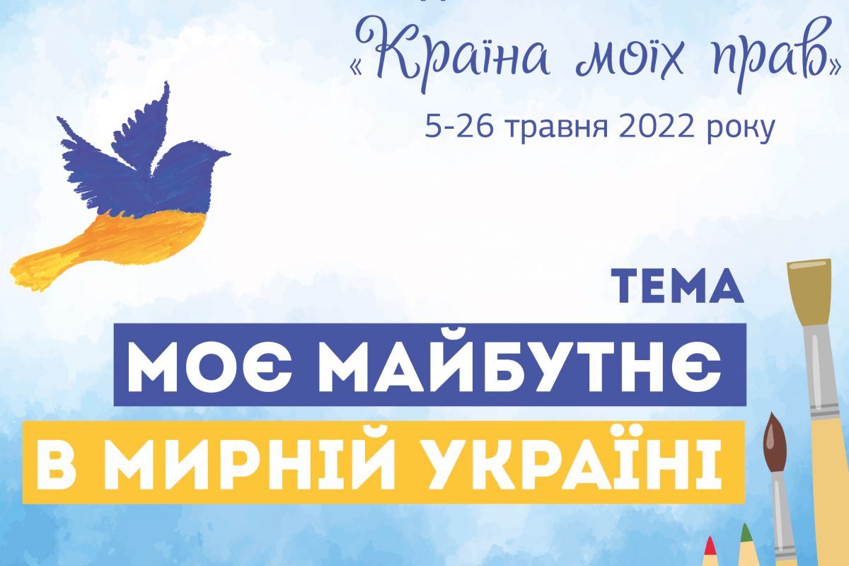 Моє майбутнє в мирній Україні — триває прийом робіт на онлайн-конкурс малюнків «Країна моїх прав»