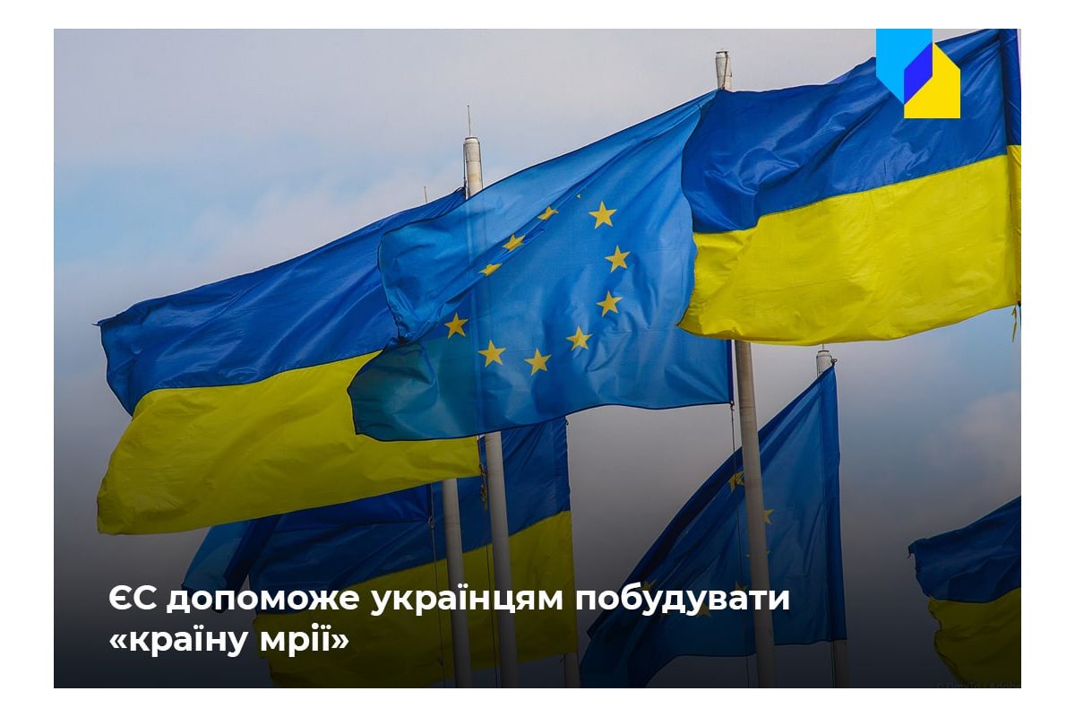 Російське вторгнення в Україну : Європейський Союз допоможе українцям побудувати «країну мрії» після завершення війни