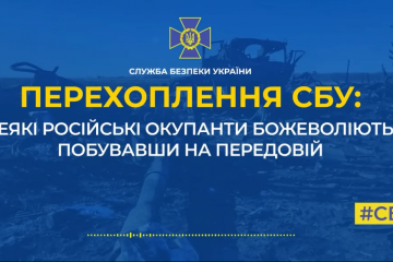 Російські окупанти божеволіють, побувавши на передовій (аудіо) Російські окупанти божеволіють, побувавши на передовій (аудіо)