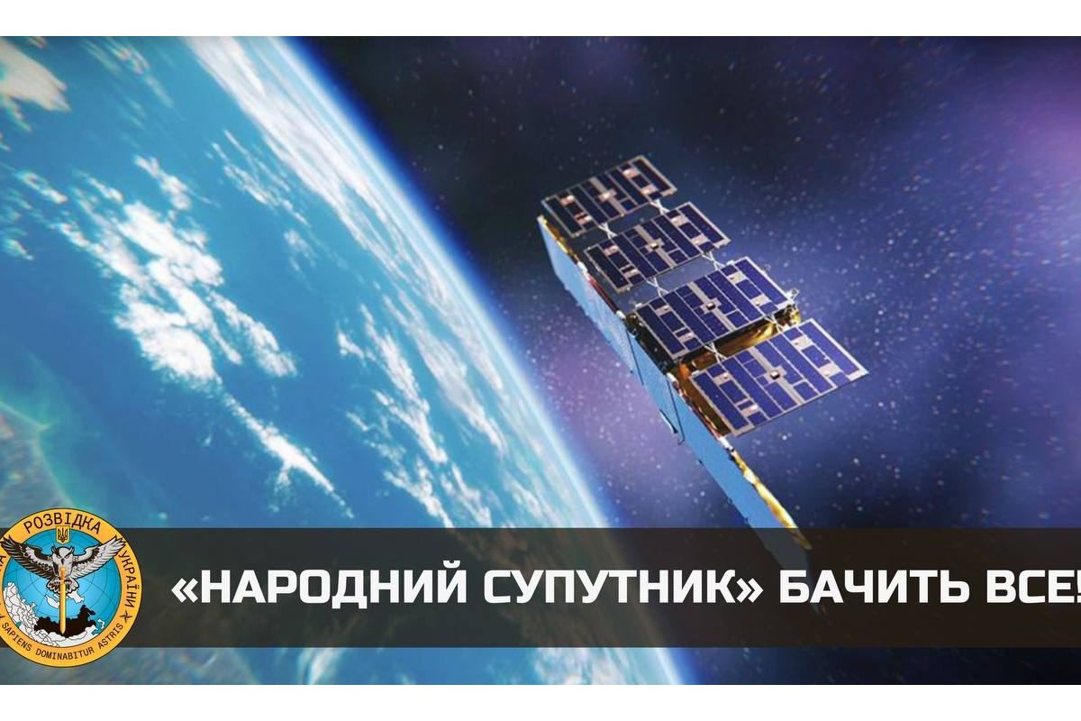 «Народний супутник» бачить все, - ГУР «Народний супутник» бачить все, - ГУР