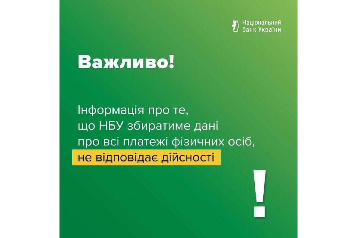 Інформація про те, що Нацбанк збиратиме дані про всі платежі фізичних осіб, не відповідає дійсності, – НБУ Інформація про те, що Нацбанк збиратиме дані про всі платежі фізичних осіб, не відповідає дійсності, – НБУ