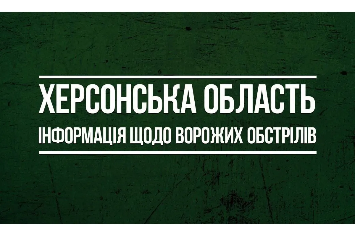 За інформацією Херсонської ОВА, російські окупанти минулої доби 28 разів обстріляли мирні населені пункти Херсонщини