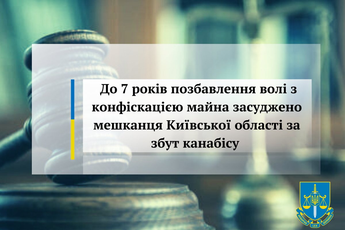 До 7 років позбавлення волі з конфіскацією майна засуджено мешканця Київської області за збут канабісу До 7 років позбавлення волі з конфіскацією майна засуджено мешканця Київської області за збут канабісу
