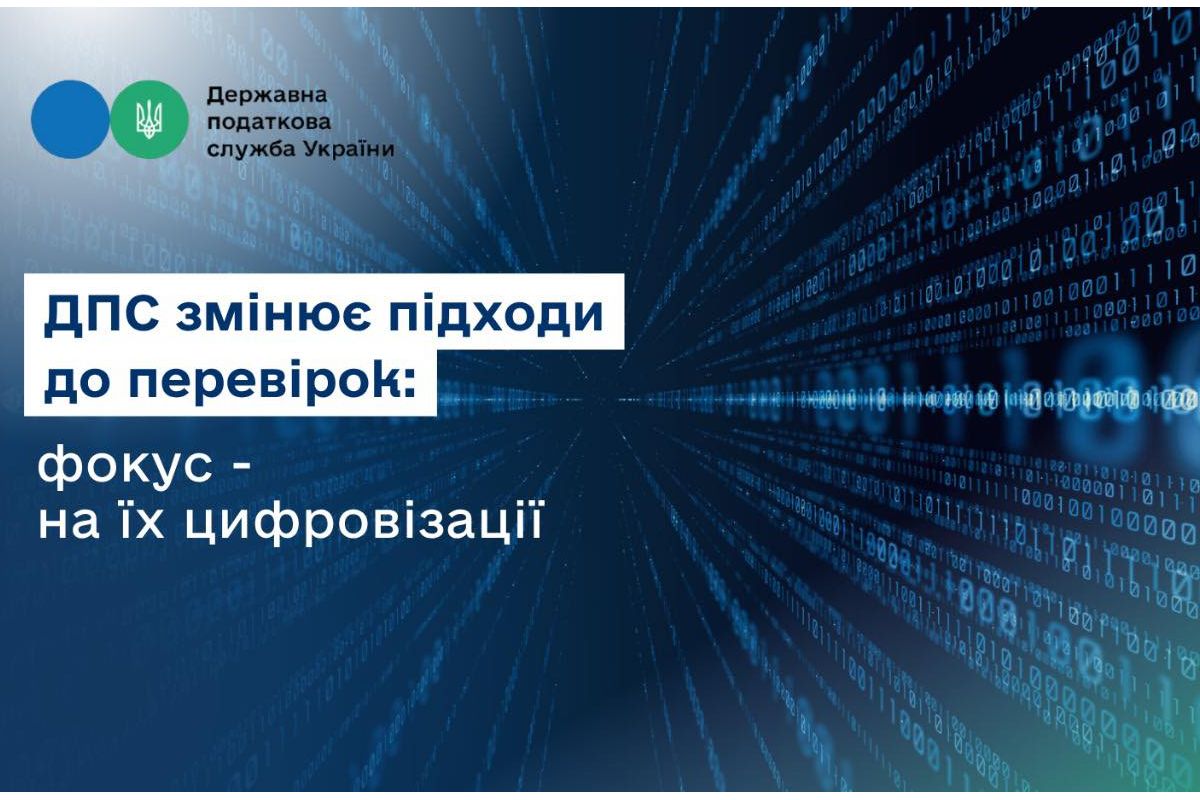 ДПС змінює підходи до перевірок: фокус – на їх цифровізації ДПС змінює підходи до перевірок: фокус – на їх цифровізації
