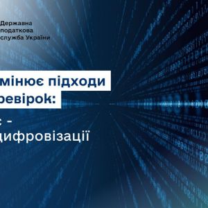 ДПС змінює підходи до перевірок: фокус – на їх цифровізації ДПС змінює підходи до перевірок: фокус – на їх цифровізації