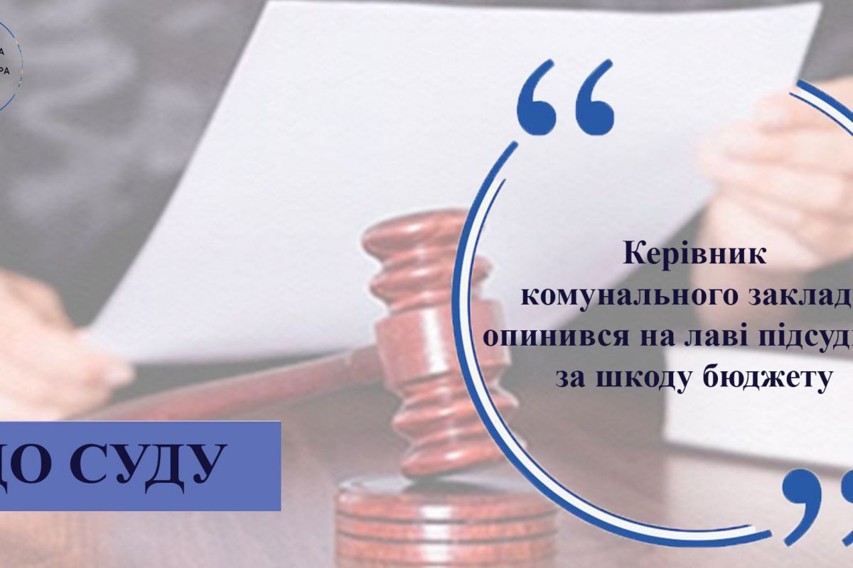 Посадовця на Херсонщині судитимуть за завдання великих збитків бюджету Посадовця на Херсонщині судитимуть за завдання великих збитків бюджету