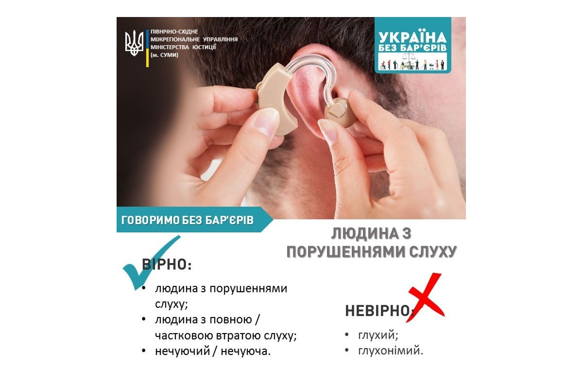 Україна без бар’єрів: правильно звертаємося до людей з порушеннями слуху Україна без бар’єрів: правильно звертаємося до людей з порушеннями слуху