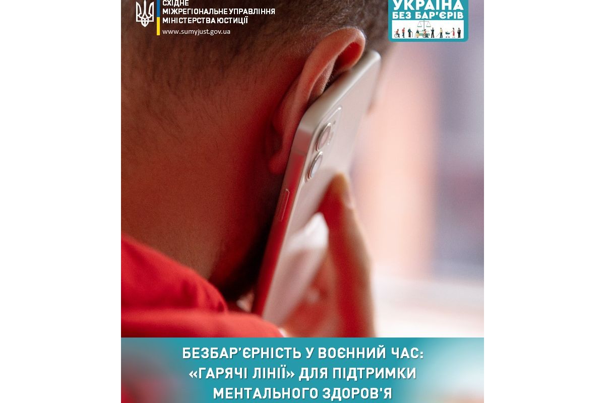 Безбар’єрність у воєнний час: «гарячі лінії» для підтримки ментального здоров’я Безбар’єрність у воєнний час: «гарячі лінії» для підтримки ментального здоров’я