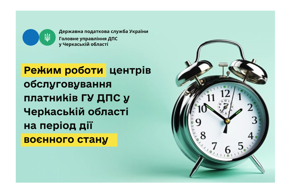 Режим роботи центрів обслуговування платників Головного управління ДПС у Черкаській області на період дії воєнного стану Режим роботи центрів обслуговування платників Головного управління ДПС у Черкаській області на період дії воєнного стану