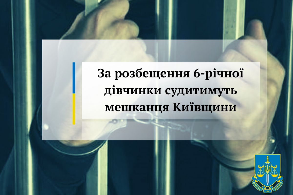 За розбещення 6-річної дівчинки судитимуть мешканця Київщини