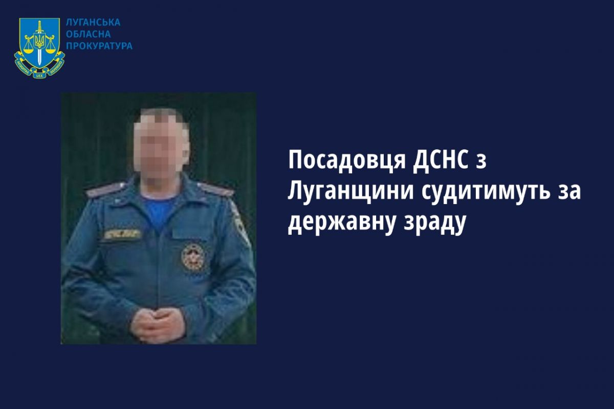 Посадовця ДСНС з Луганщини судитимуть за державну зраду Посадовця ДСНС з Луганщини судитимуть за державну зраду