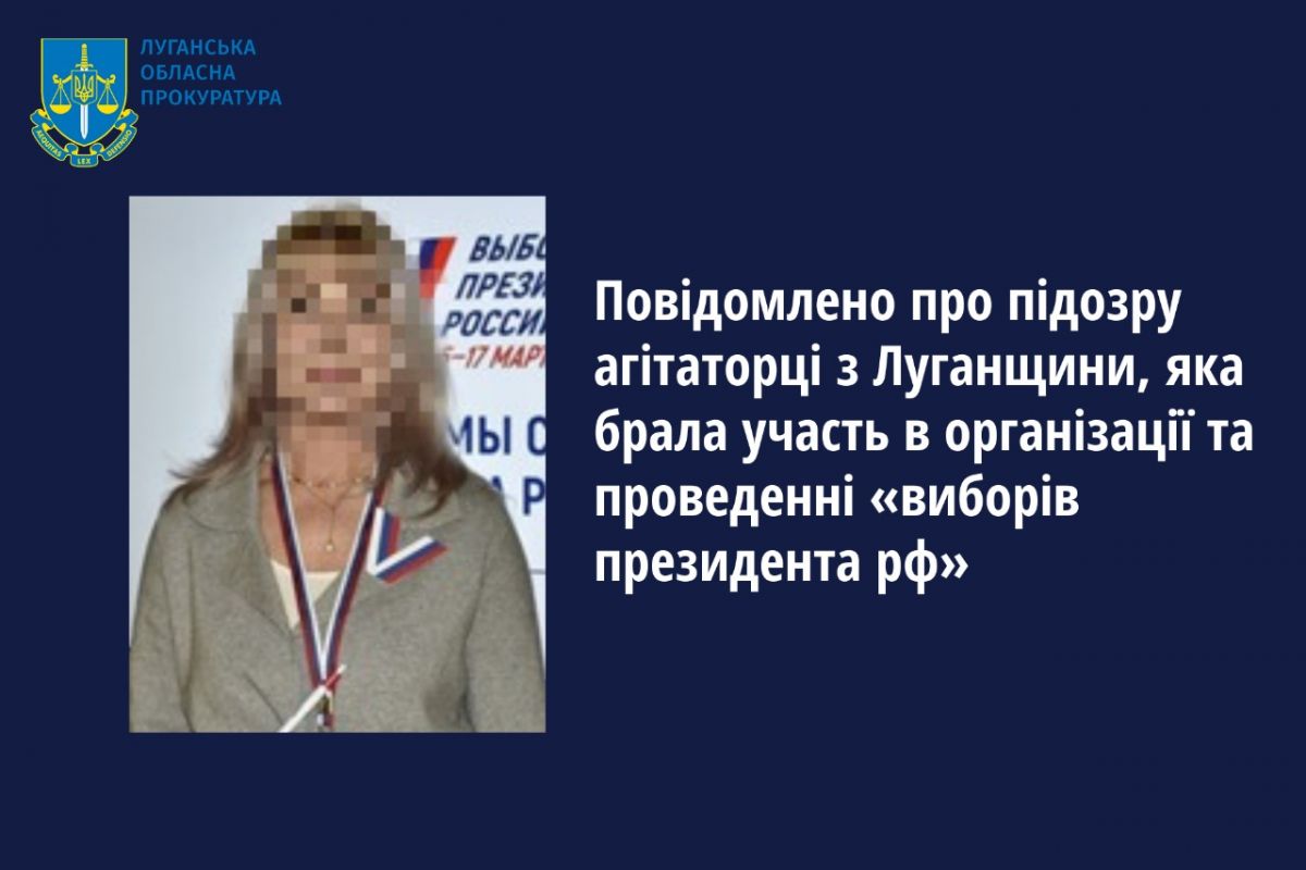 Повідомлено про підозру агітаторці з Луганщини, яка брала участь в організації та проведенні «виборів президента рф» Повідомлено про підозру агітаторці з Луганщини, яка брала участь в організації та проведенні «виборів президента рф»
