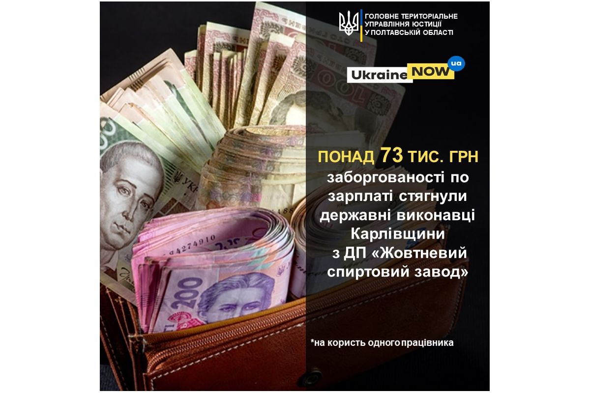 На Полтавщині на користь жителя Карлівського району стягнули понад 73 тис. грн заборгованості по зарплаті