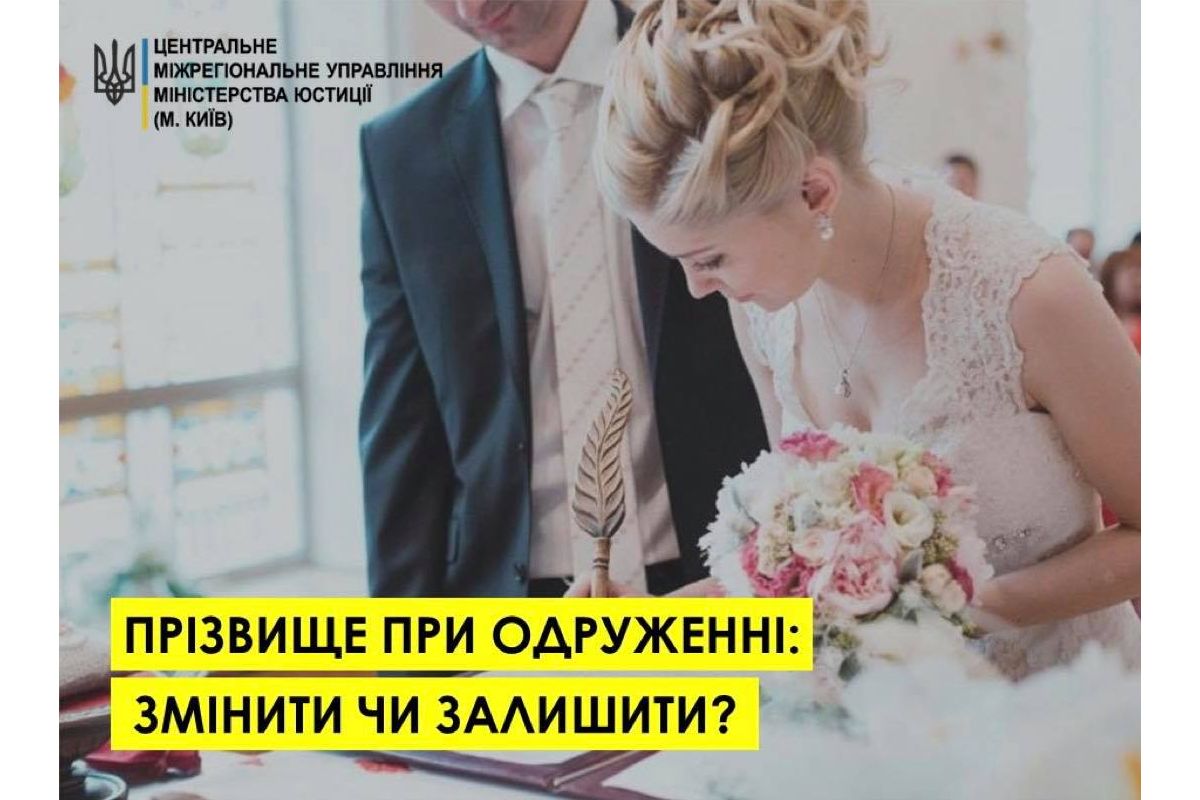 Прізвище при одруженні: змінити чи залишити? Прізвище при одруженні: змінити чи залишити?