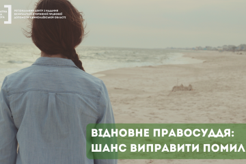 Відновне правосуддя: шанс виправити помилку Відновне правосуддя: шанс виправити помилку