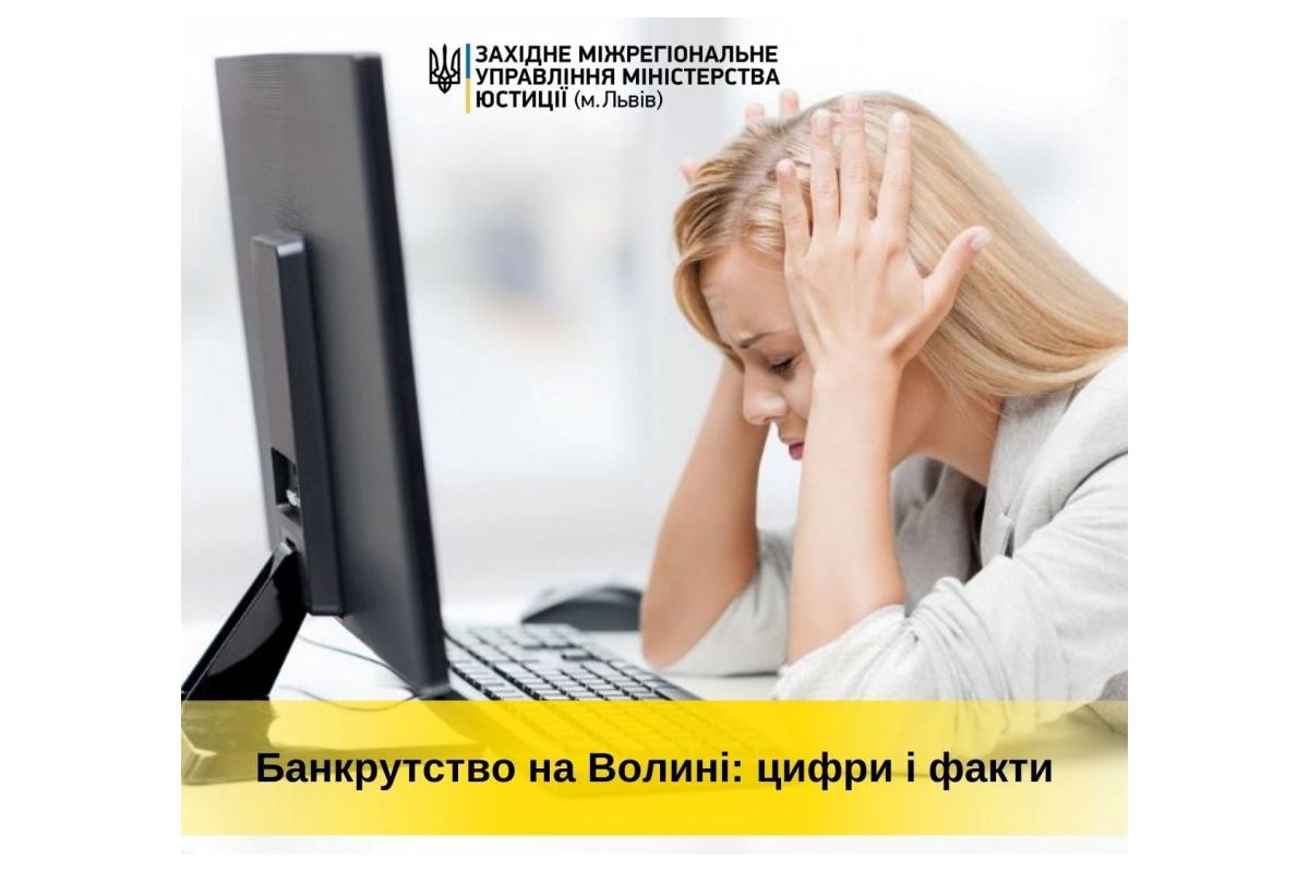 Банкрутство на Волині: цифри і факти Банкрутство на Волині: цифри і факти