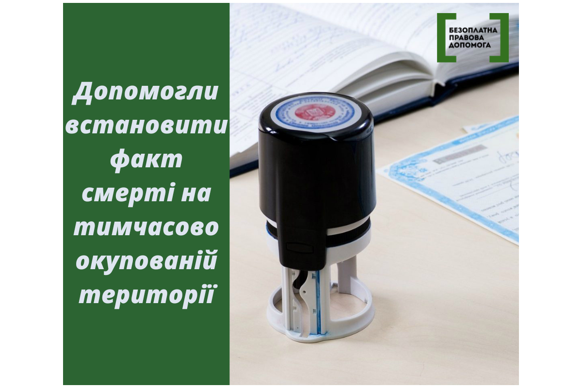 Допомогли встановити факт смерті на тимчасово окупованій території Допомогли встановити факт смерті на тимчасово окупованій території