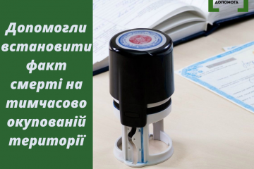 Допомогли встановити факт смерті на тимчасово окупованій території Допомогли встановити факт смерті на тимчасово окупованій території