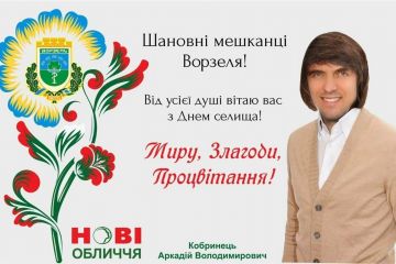 Аркадій Кобринець: Вітаю жителів Ворзеля - одного із самих мальовничих куточків не тільки Київської області, а і всієї України! Аркадій Кобринець: Вітаю жителів Ворзеля - одного із самих мальовничих куточків не тільки Київської області, а і всієї України!
