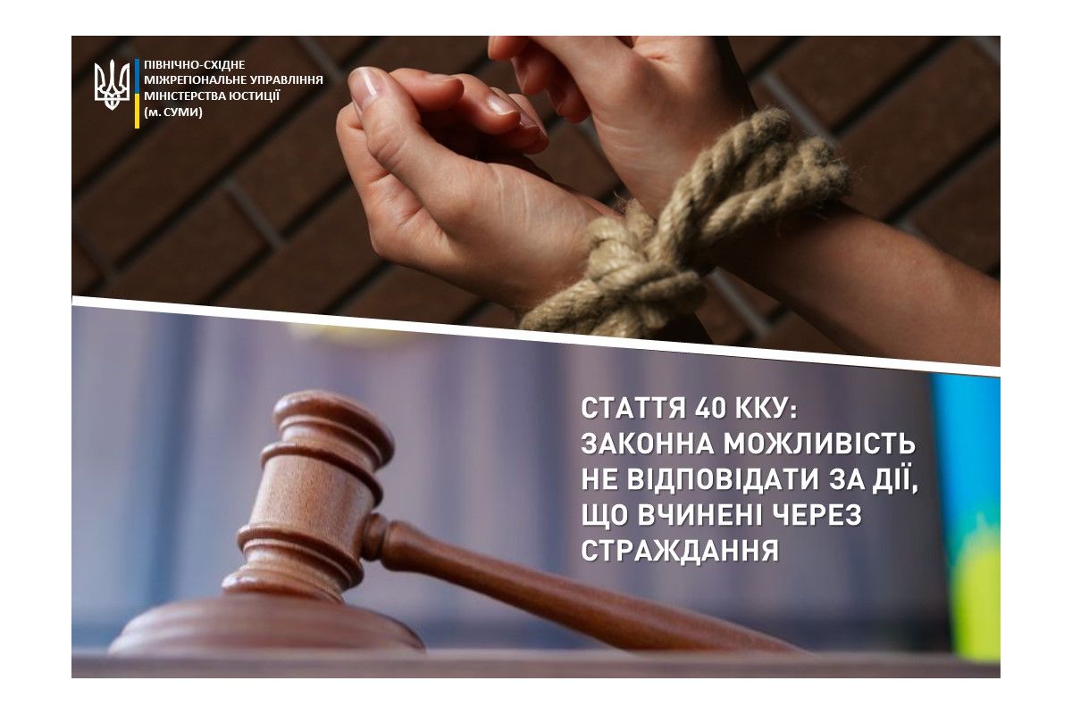 Стаття 40 ККУ: законна можливість не відповідати за дії, що вчинені через страждання Стаття 40 ККУ: законна можливість не відповідати за дії, що вчинені через страждання