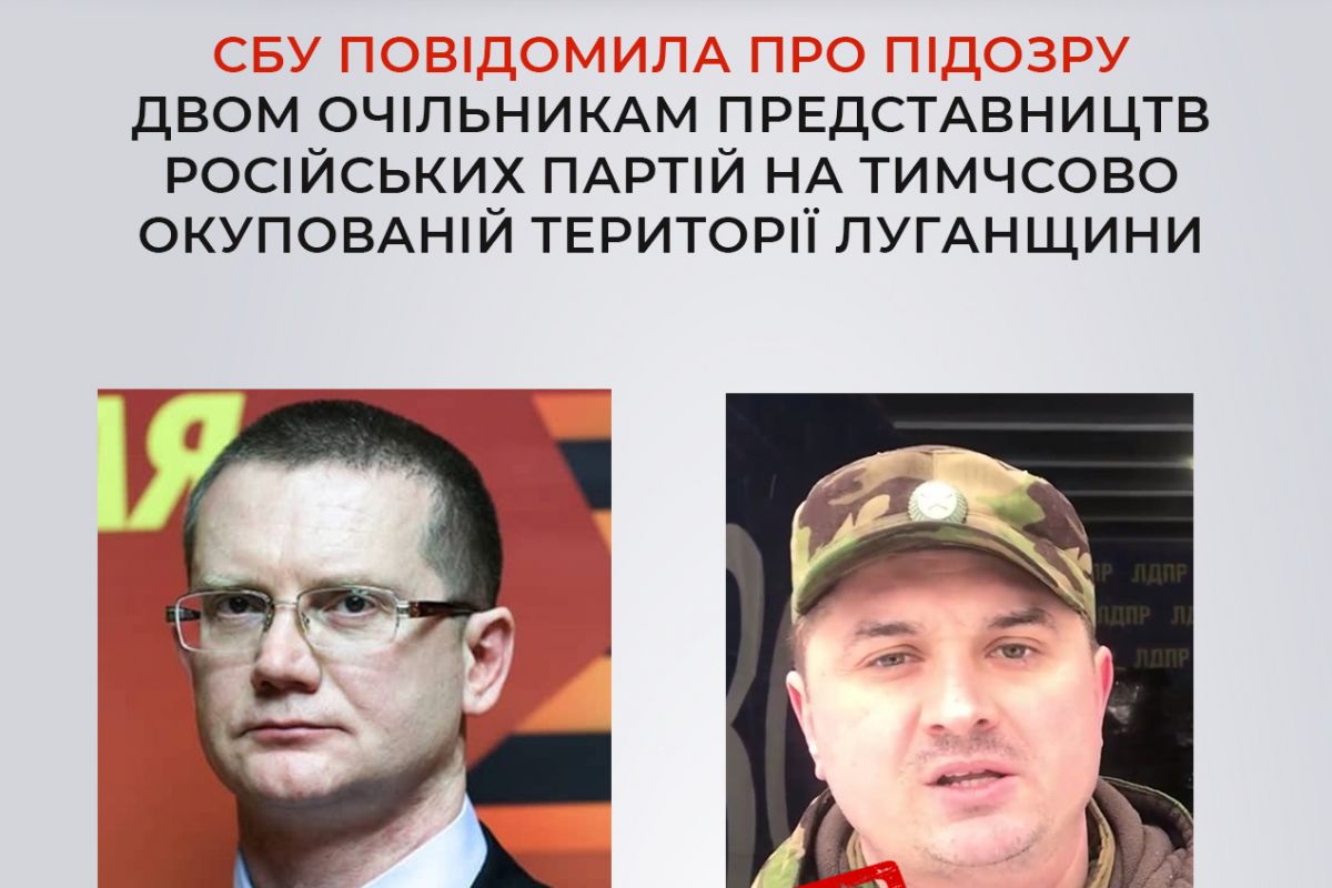 СБУ повідомила про підозру двом очільникам «регіональних представництв» парламентських партій рф на тимчасово окупованій території Луганщини СБУ повідомила про підозру двом очільникам «регіональних представництв» парламентських партій рф на тимчасово окупованій території Луганщини