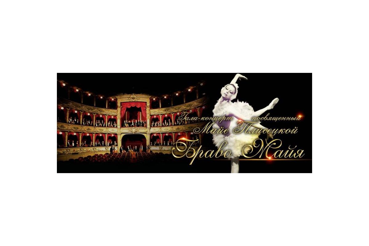 «Браво, Майя»! Балет,присвячений пам'яті Майї Плісецької «Браво, Майя»! Балет,присвячений пам'яті Майї Плісецької