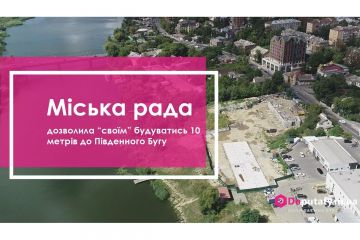 Міська рада Вінниці на чолі із Моргуновим дозволила оточенню Гройсмана будуватись 10 метрів до Південного Бугу Міська рада Вінниці на чолі із Моргуновим дозволила оточенню Гройсмана будуватись 10 метрів до Південного Бугу