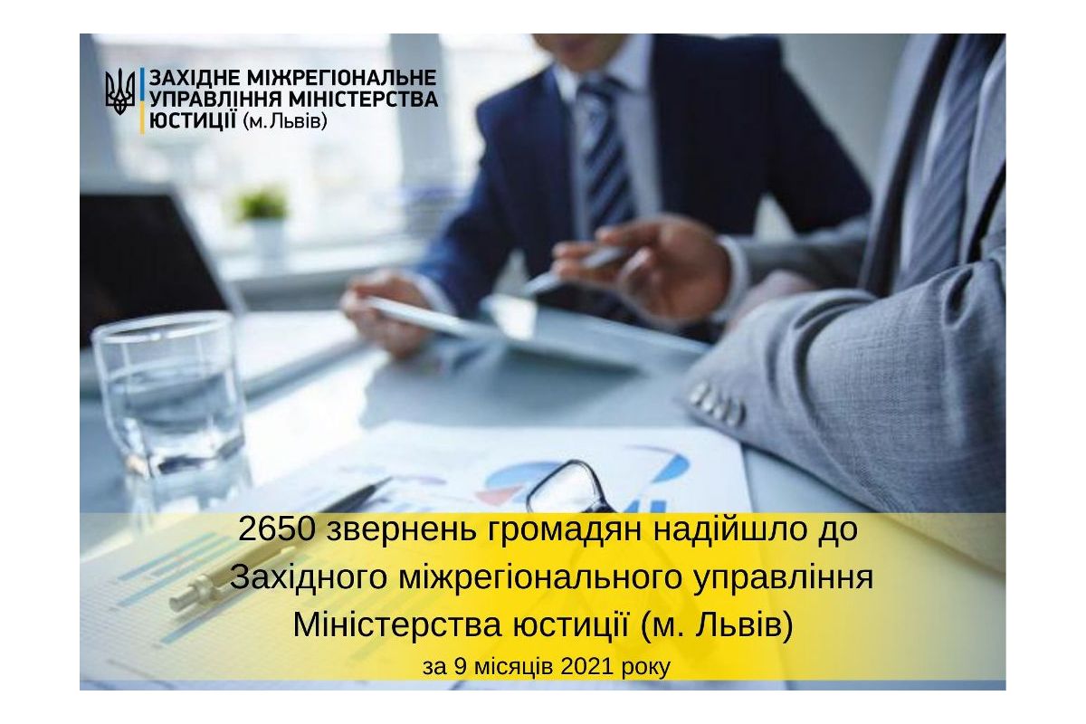 Від початку року 2650 звернень громадян надійшло до Західного міжрегіонального управління Міністерства юстиції (м. Львів) Від початку року 2650 звернень громадян надійшло до Західного міжрегіонального управління Міністерства юстиції (м. Львів)