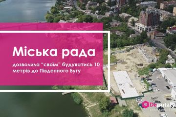 Міська рада Вінниці на чолі із Моргуновим дозволила оточенню Гройсмана будуватись 10 метрів до Південного Бугу Міська рада Вінниці на чолі із Моргуновим дозволила оточенню Гройсмана будуватись 10 метрів до Південного Бугу