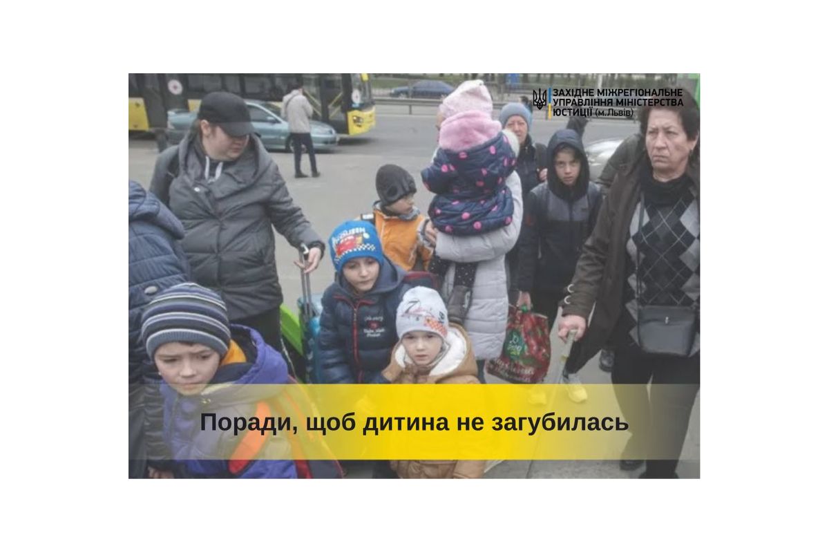 Поради, щоб дитина не загубилася Поради, щоб дитина не загубилася