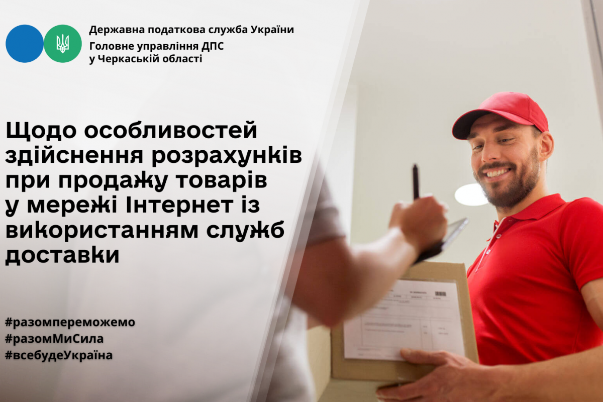 Щодо особливостей здійснення розрахунків при продажу товарів у мережі Інтернет із використанням служб доставки Щодо особливостей здійснення розрахунків при продажу товарів у мережі Інтернет із використанням служб доставки