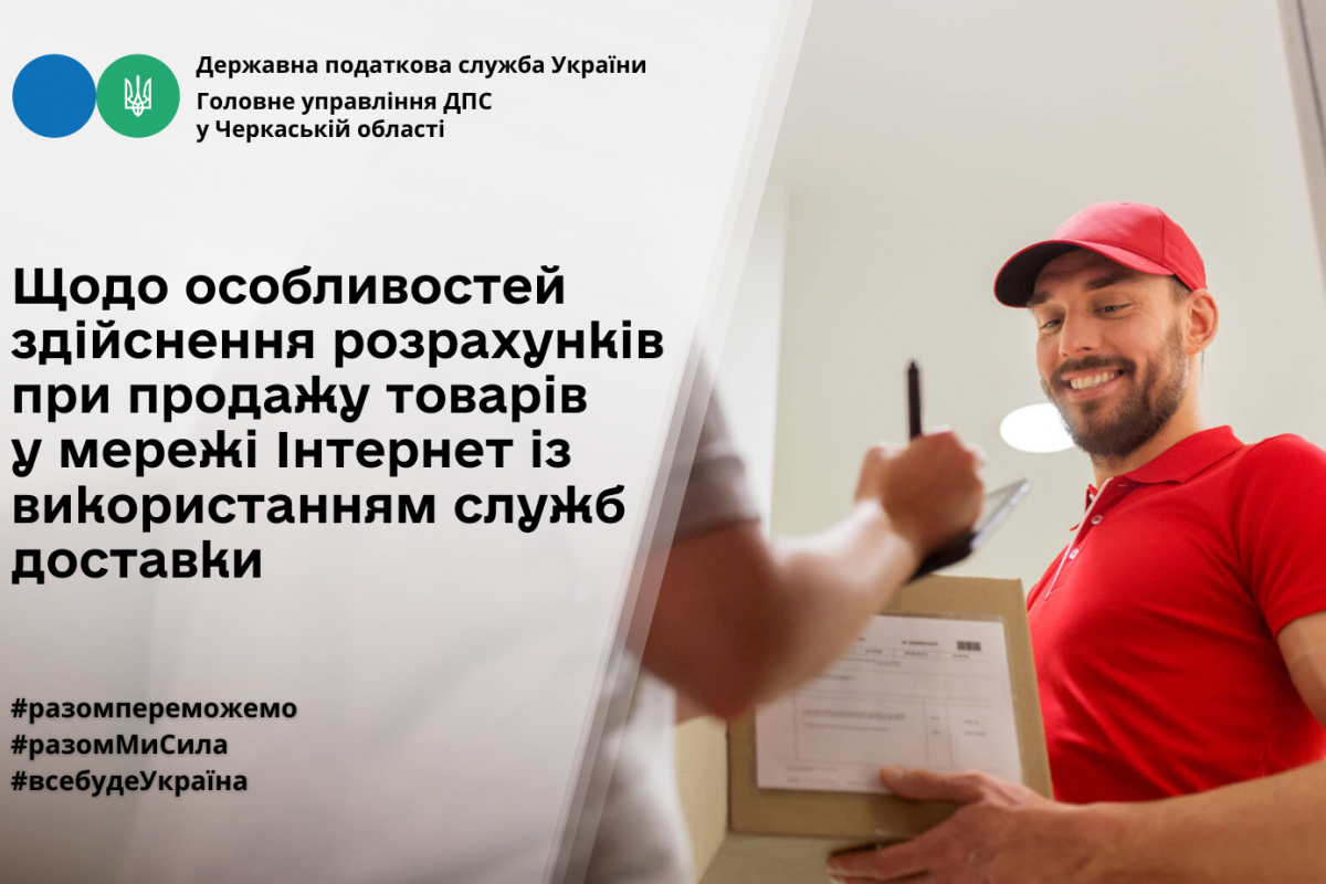 Щодо особливостей здійснення розрахунків при продажу товарів у мережі Інтернет із використанням служб доставки