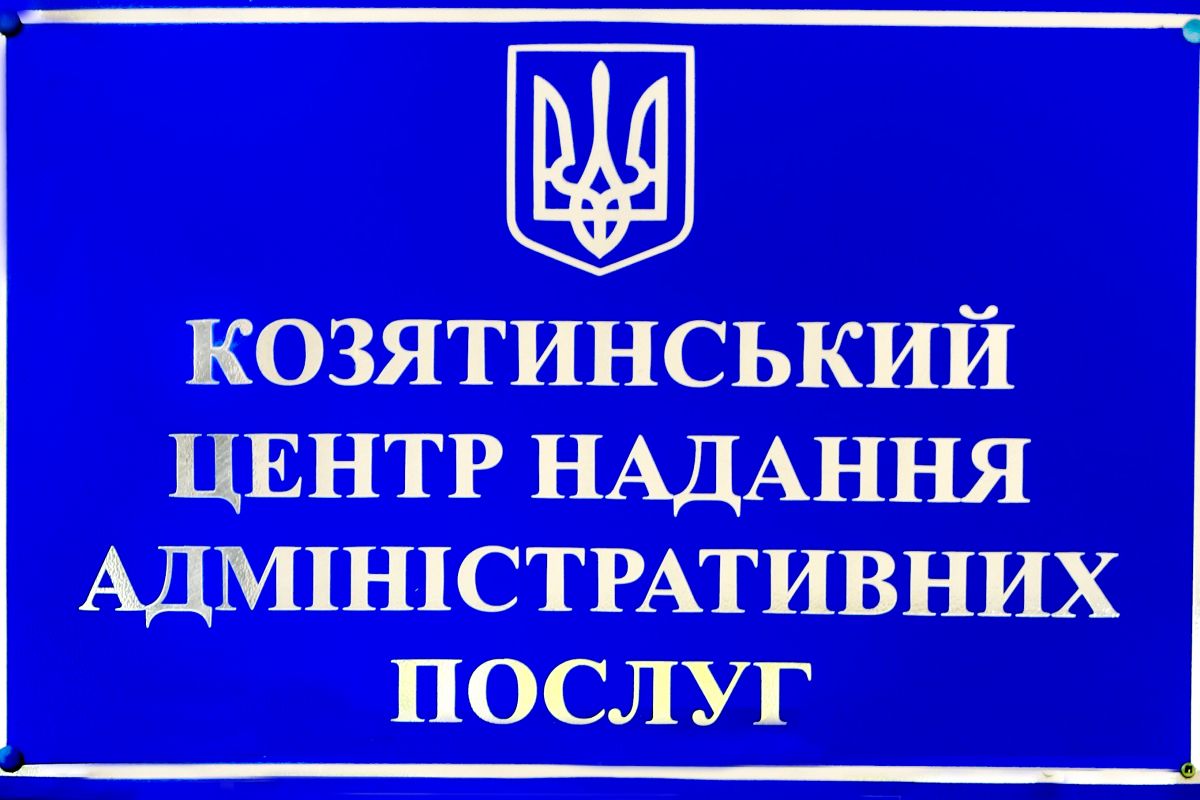 Козятинський ЦНАП надає 332 адміністративних послуги Козятинський ЦНАП надає 332 адміністративних послуги
