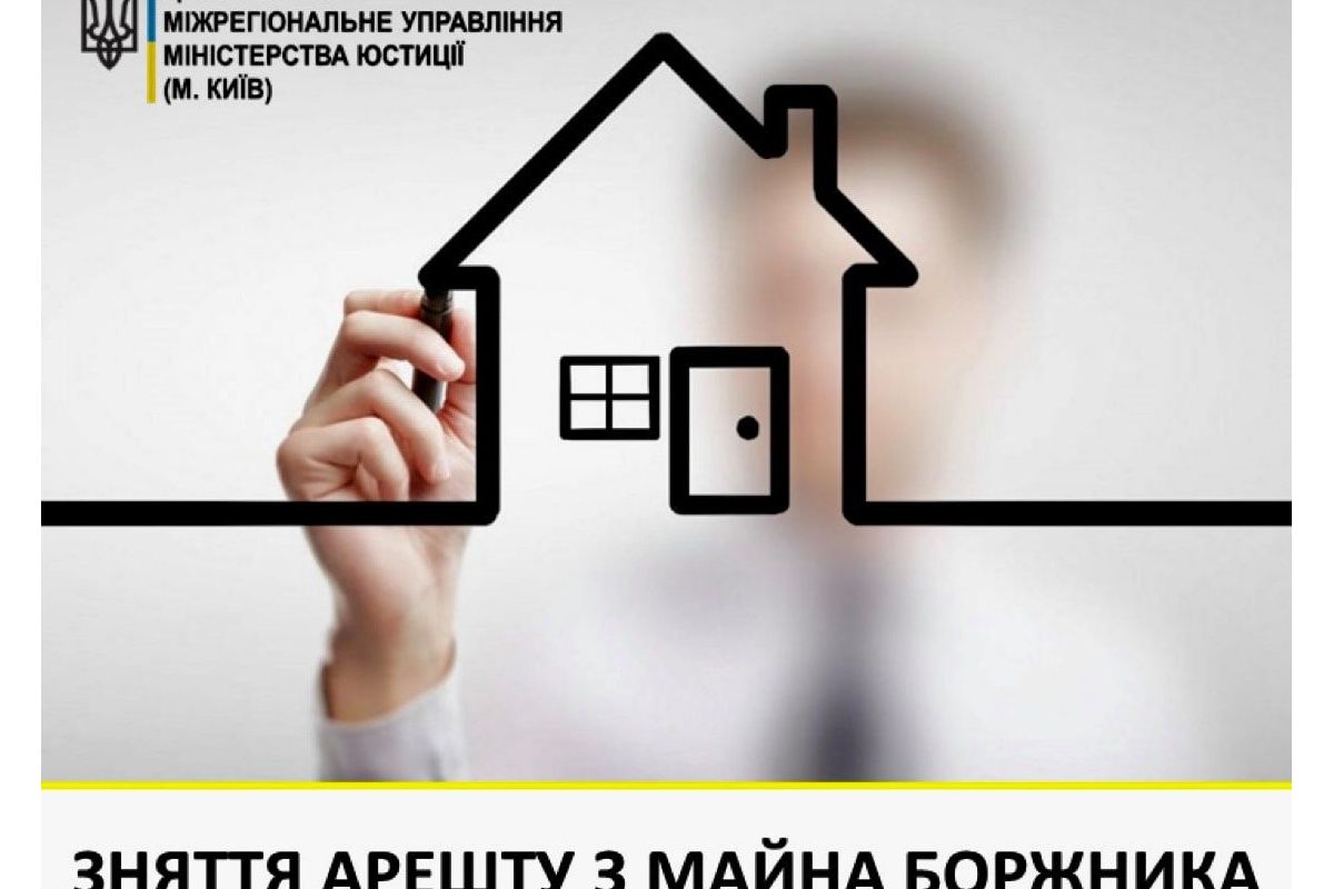 Зняття арешту з майна боржника Зняття арешту з майна боржника