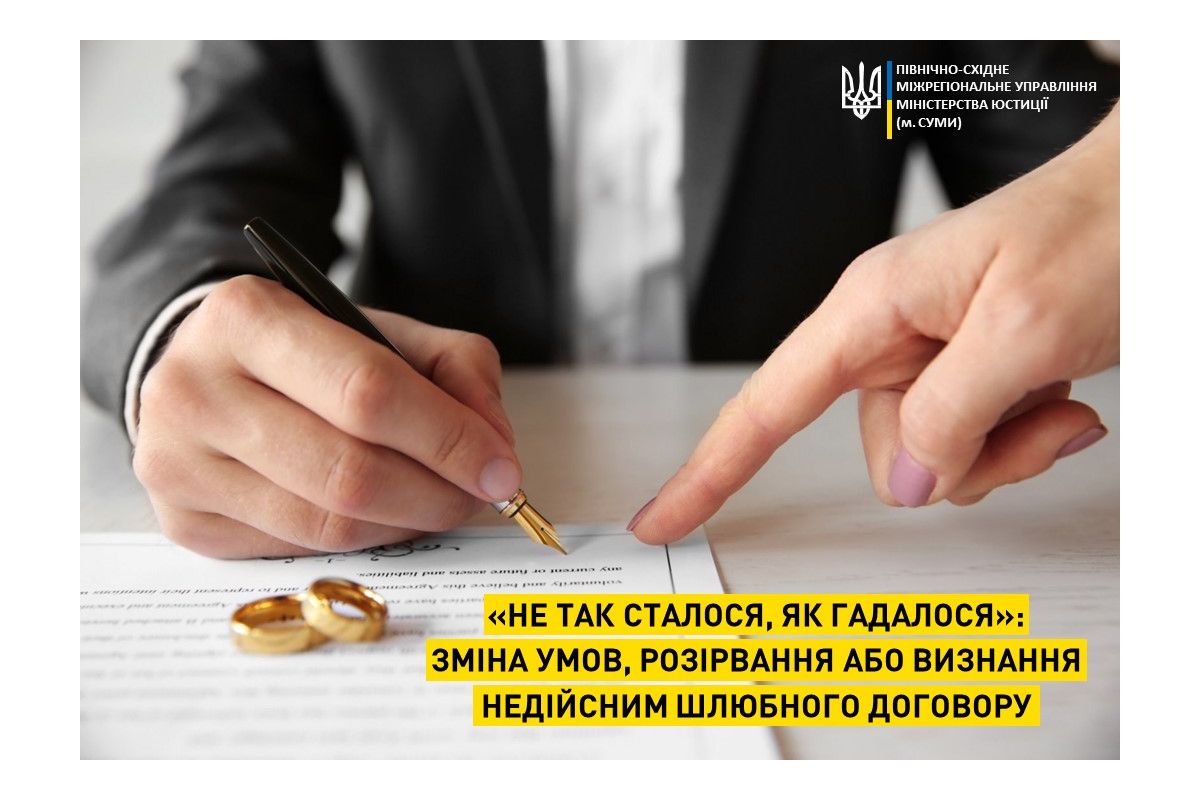 «Не так сталося, як гадалося»: зміна умов, розірвання або визнання недійсним шлюбного договору